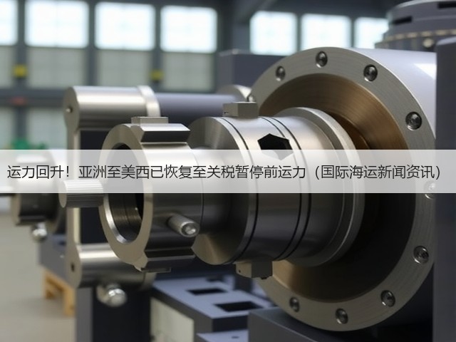 运力回升!亚洲至美西已恢复至关税暂停前运力(国际海运新闻资讯)(图1) 运力回升!亚洲至美西已恢复至关税暂停前运力(国际海运新闻资讯)(图1)