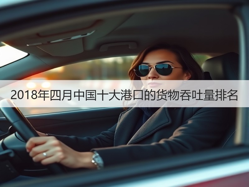 2018年四月中国十大港口的货物吞吐量排名