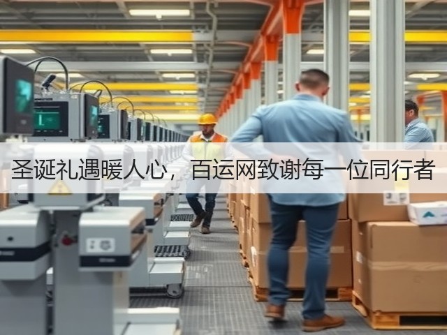 圣诞礼遇暖人心,百运网致谢每一位同行者(图2) 圣诞礼遇暖人心,百运网致谢每一位同行者(图2)
