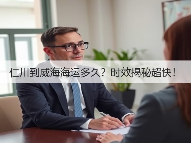 仁川到威海海运多久？时效揭秘超快！(图2)