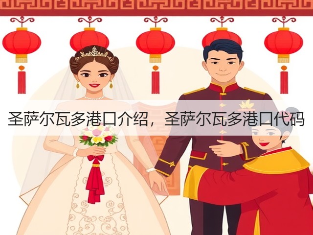圣萨尔瓦多港口介绍，圣萨尔瓦多港口代码(图3)