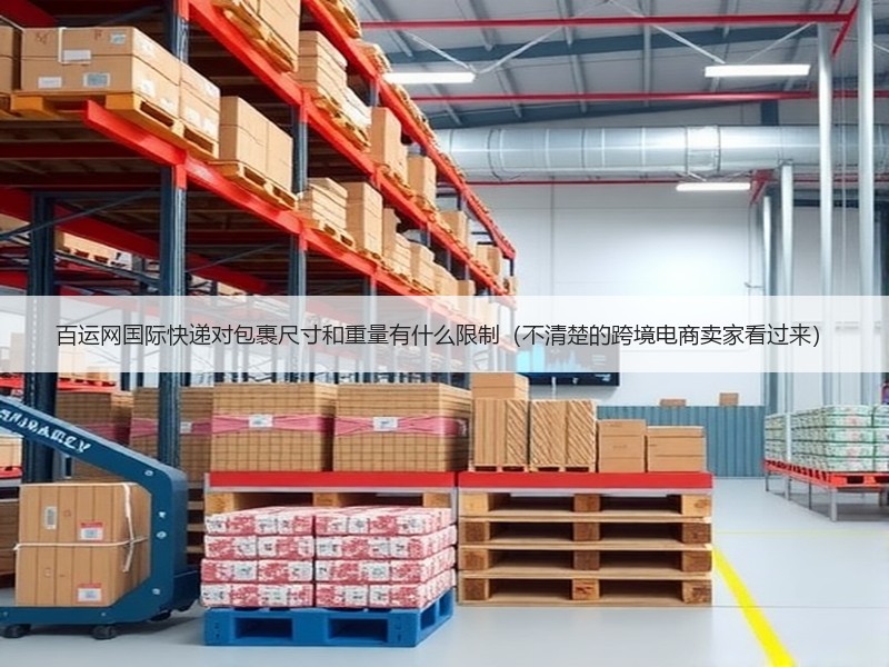 百运网国际快递对包裹尺寸和重量有什么限制（不清楚的跨境电商卖家看过来）