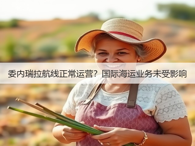 委内瑞拉航线正常运营?国际海运业务未受影响(图2) 委内瑞拉航线正常运营?国际海运业务未受影响(图2)