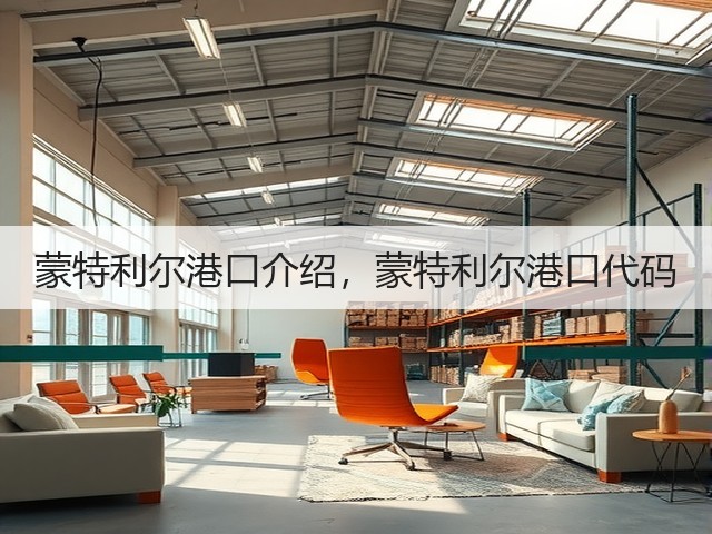 蒙特利尔港口介绍,蒙特利尔港口代码(图1) 蒙特利尔港口介绍,蒙特利尔港口代码(图1)