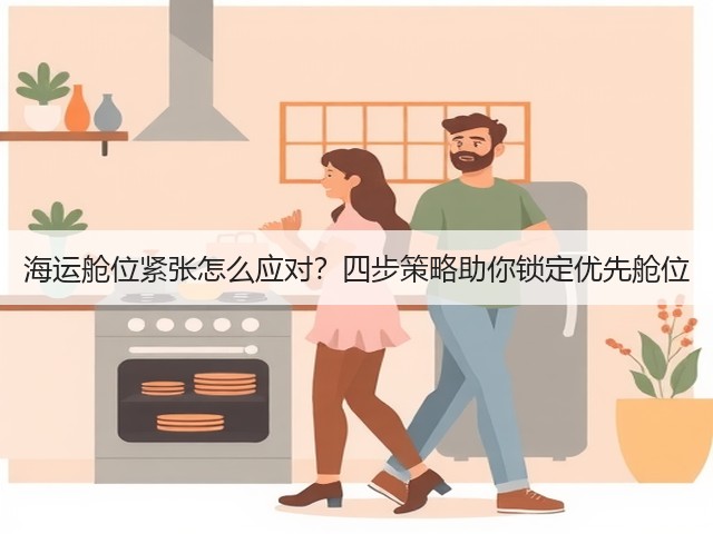 海运舱位紧张怎么应对?四步策略助你锁定优先舱位(图1) 海运舱位紧张怎么应对?四步策略助你锁定优先舱位(图1)