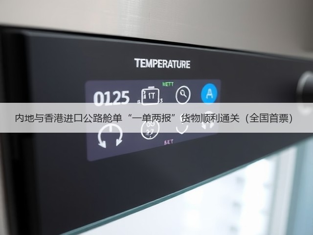 内地与香港进口公路舱单“一单两报”货物顺利通关(全国首票)(图3) 内地与香港进口公路舱单“一单两报”货物顺利通关(全国首票)(图3)