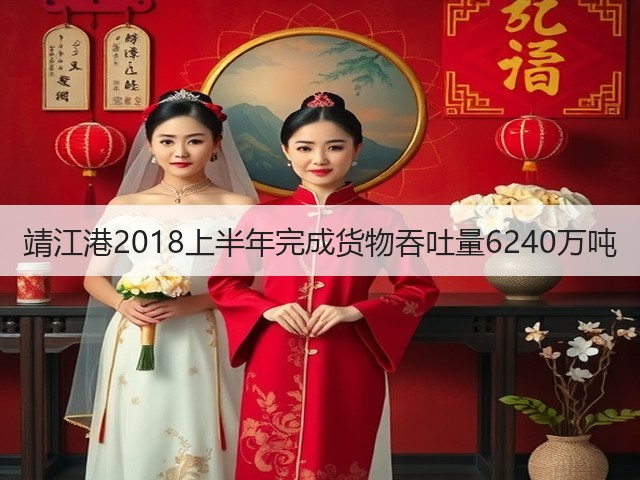 靖江港2018上半年完成货物吞吐量6240万吨(图2)