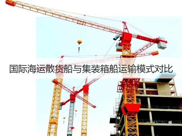 国际海运散货船与集装箱船运输模式对比(图2) 国际海运散货船与集装箱船运输模式对比(图2)