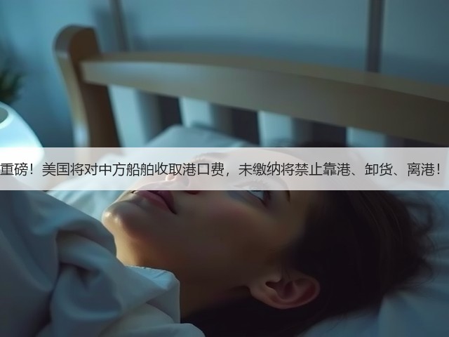 重磅！美国将对中方船舶收取港口费，未缴纳将禁止靠港、卸货、离港！(图3)