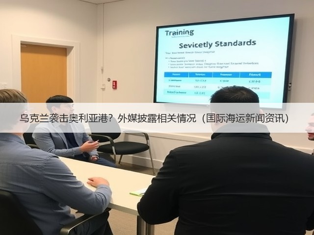 乌克兰袭击奥利亚港?外媒披露相关情况(国际海运新闻资讯)(图1) 乌克兰袭击奥利亚港?外媒披露相关情况(国际海运新闻资讯)(图1)