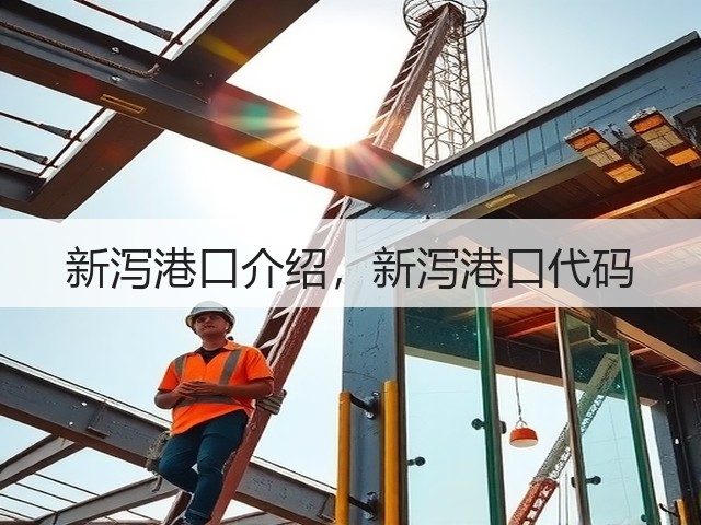 新泻港口介绍,新泻港口代码(图2) 新泻港口介绍,新泻港口代码(图2)