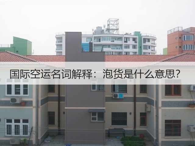 国际空运名词解释:泡货是什么意思?(图2) 国际空运名词解释:泡货是什么意思?(图2)