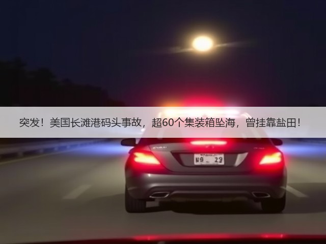 突发!美国长滩港码头事故,超60个集装箱坠海,曾挂靠盐田!(图2) 突发!美国长滩港码头事故,超60个集装箱坠海,曾挂靠盐田!(图2)