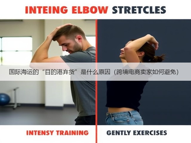 国际海运的“目的港弃货”是什么原因(跨境电商卖家如何避免)(图1) 国际海运的“目的港弃货”是什么原因(跨境电商卖家如何避免)(图1)