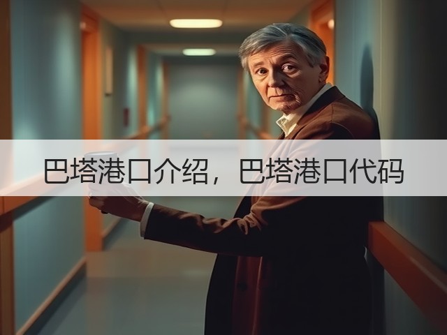 巴塔港口介绍,巴塔港口代码(图1) 巴塔港口介绍,巴塔港口代码(图1)