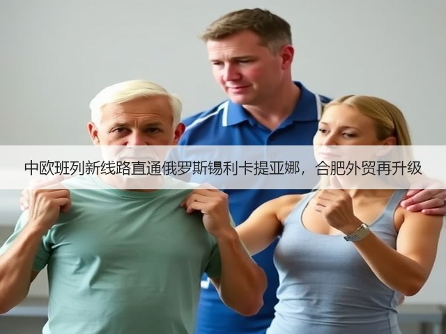 中欧班列新线路直通俄罗斯锡利卡提亚娜，合肥外贸再升级(图2)