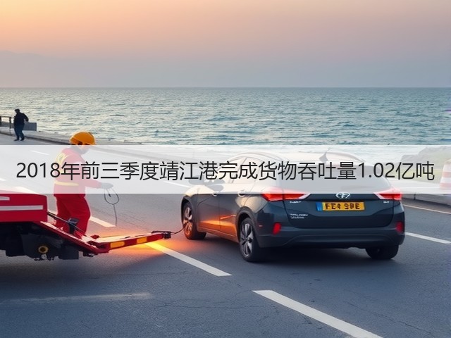 2018年前三季度靖江港完成货物吞吐量1.02亿吨(图3) 2018年前三季度靖江港完成货物吞吐量1.02亿吨(图3)