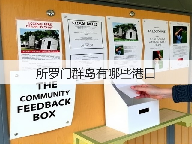 所罗门群岛有哪些港口(图3) 所罗门群岛有哪些港口(图3)