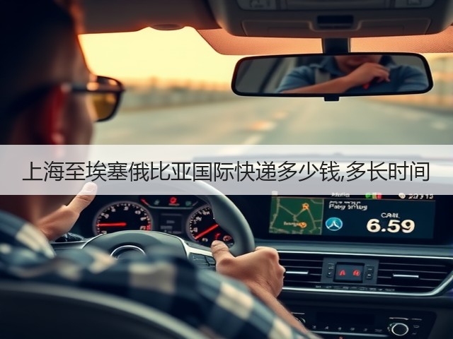 上海至埃塞俄比亚国际快递多少钱,多长时间(图1) 上海至埃塞俄比亚国际快递多少钱,多长时间(图1)