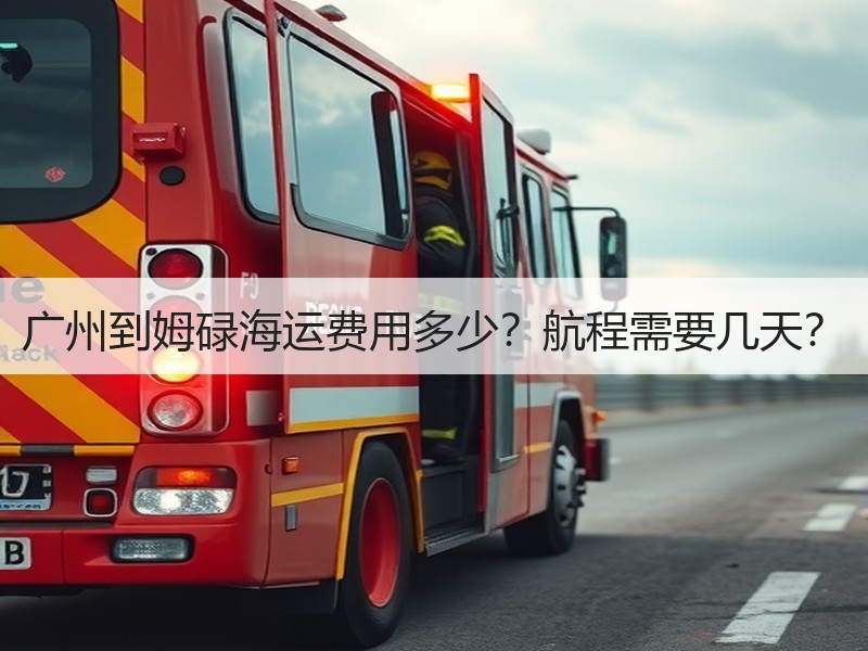 广州到姆碌海运费用多少?航程需要几天? 广州到姆碌海运费用多少?航程需要几天?