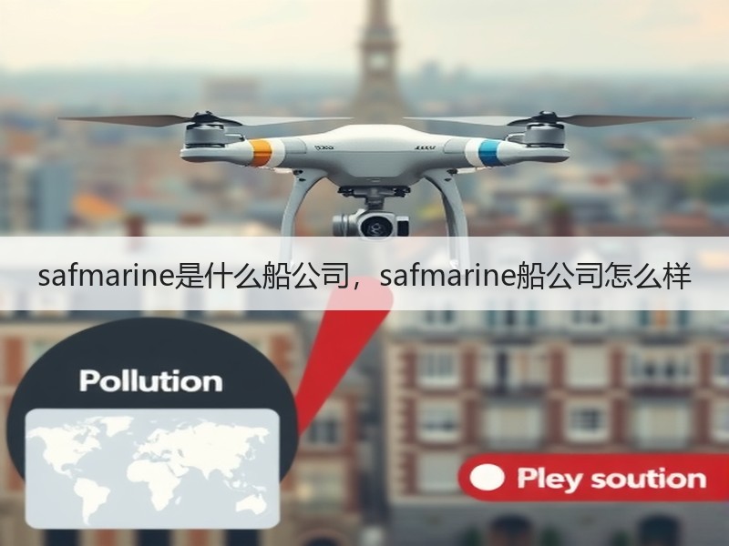safmarine是什么船公司,safmarine船公司怎么样 safmarine是什么船公司,safmarine船公司怎么样