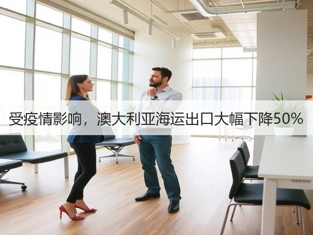 受疫情影响，澳大利亚海运出口大幅下降50%(图1)