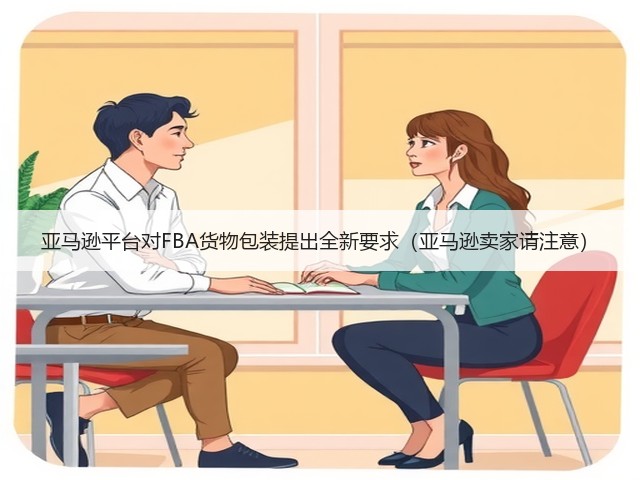 亚马逊平台对FBA货物包装提出全新要求(亚马逊卖家请注意)(图1) 亚马逊平台对FBA货物包装提出全新要求(亚马逊卖家请注意)(图1)