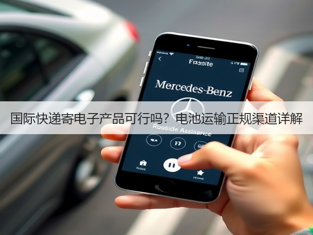 国际快递寄电子产品可行吗？电池运输正规渠道详解(图3)