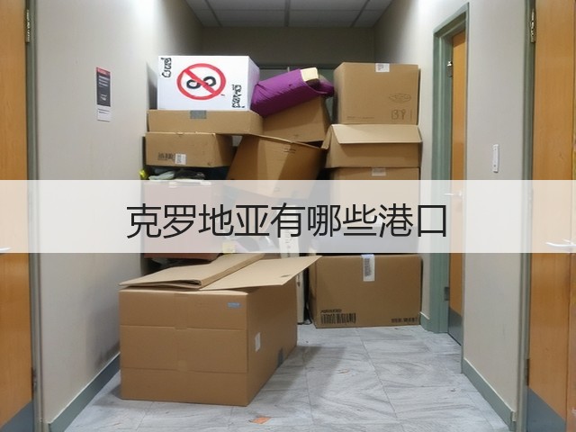 克罗地亚有哪些港口(图2) 克罗地亚有哪些港口(图2)