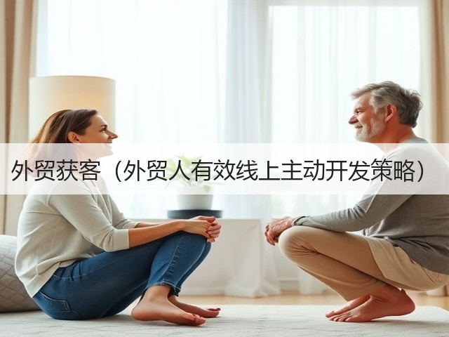 外贸获客（外贸人有效线上主动开发策略）(图2)