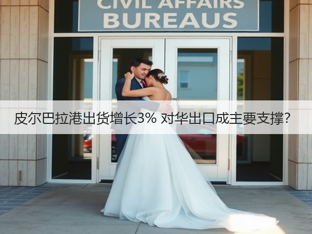 皮尔巴拉港出货增长3% 对华出口成主要支撑？(图1)