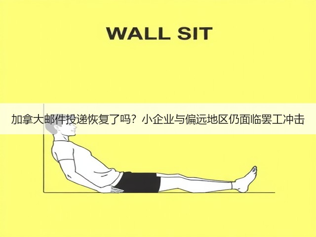 加拿大邮件投递恢复了吗?小企业与偏远地区仍面临罢工冲击(图3) 加拿大邮件投递恢复了吗?小企业与偏远地区仍面临罢工冲击(图3)