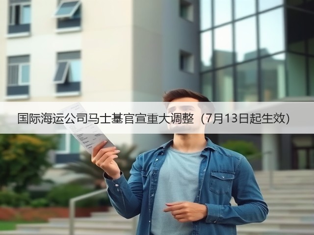 国际海运公司马士基官宣重大调整（7月13日起生效）(图2)