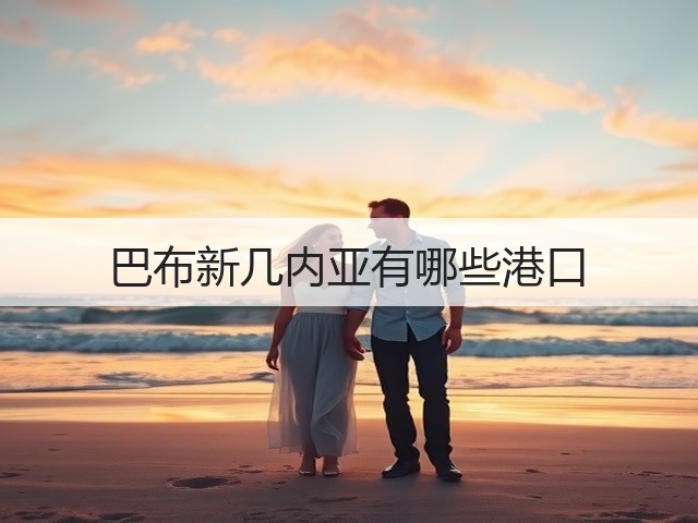 巴布新几内亚有哪些港口(图3) 巴布新几内亚有哪些港口(图3)