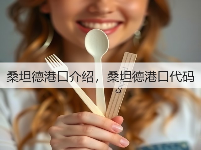 桑坦德港口介绍,桑坦德港口代码(图2) 桑坦德港口介绍,桑坦德港口代码(图2)