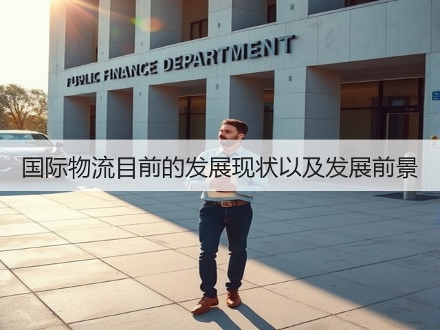国际物流目前的发展现状以及发展前景(图2) 国际物流目前的发展现状以及发展前景(图2)