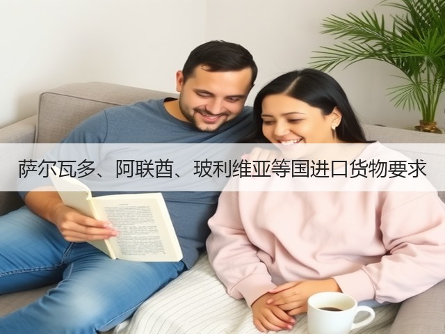 萨尔瓦多、阿联酋、玻利维亚等国进口货物要求(图3) 萨尔瓦多、阿联酋、玻利维亚等国进口货物要求(图3)