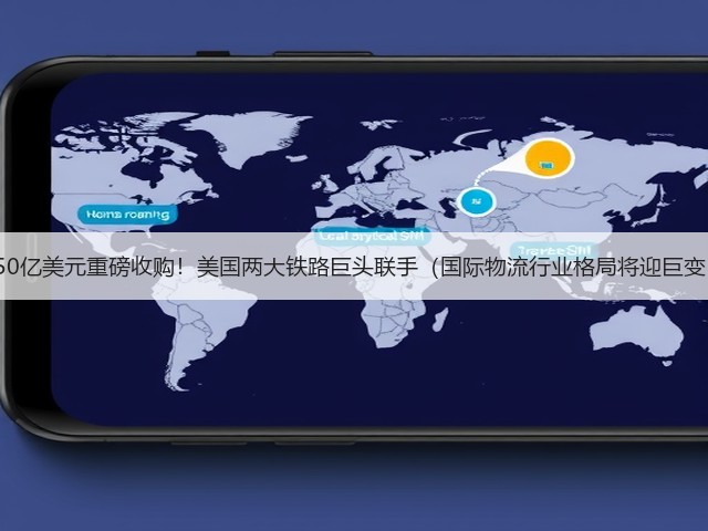 850亿美元重磅收购!美国两大铁路巨头联手(国际物流行业格局将迎巨变)(图2) 850亿美元重磅收购!美国两大铁路巨头联手(国际物流行业格局将迎巨变)(图2)