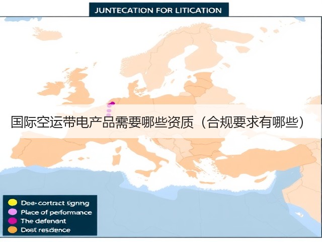 国际空运带电产品需要哪些资质(合规要求有哪些)(图3) 国际空运带电产品需要哪些资质(合规要求有哪些)(图3)