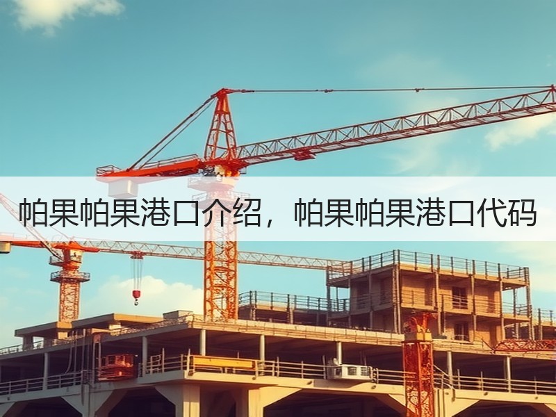 帕果帕果港口介绍,帕果帕果港口代码 帕果帕果港口介绍,帕果帕果港口代码