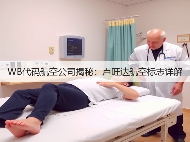 WB代码航空公司揭秘：卢旺达航空标志详解(图1)