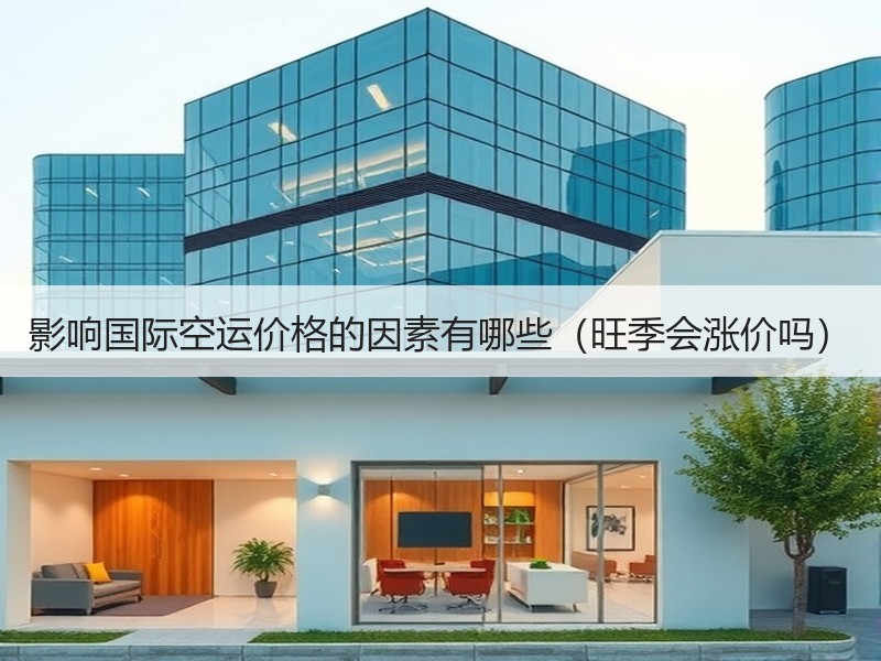 影响国际空运价格的因素有哪些（旺季会涨价吗）
