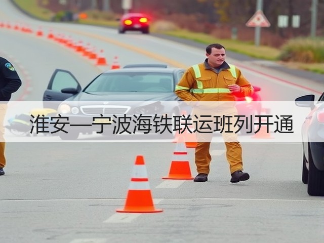 淮安—宁波海铁联运班列开通(图1)