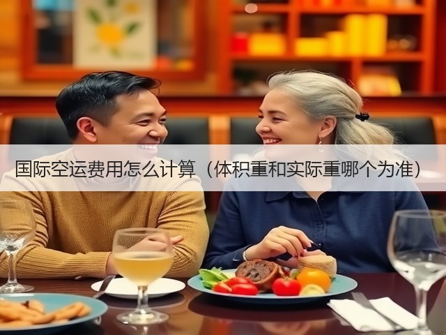 国际空运费用怎么计算(体积重和实际重哪个为准)(图3) 国际空运费用怎么计算(体积重和实际重哪个为准)(图3)