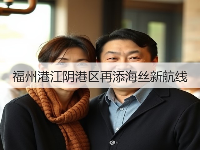 福州港江阴港区再添海丝新航线(图1)