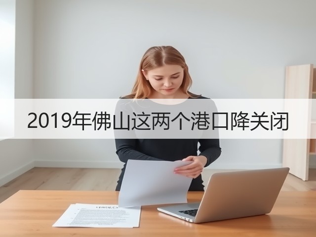 2019年佛山这两个港口降关闭(图1) 2019年佛山这两个港口降关闭(图1)