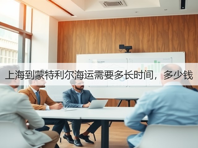 上海到蒙特利尔海运需要多长时间，多少钱(图2)