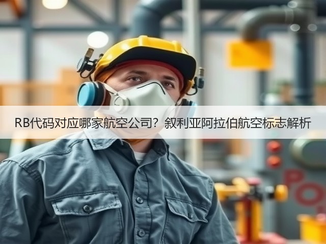 RB代码对应哪家航空公司?叙利亚阿拉伯航空标志解析(图2) RB代码对应哪家航空公司?叙利亚阿拉伯航空标志解析(图2)