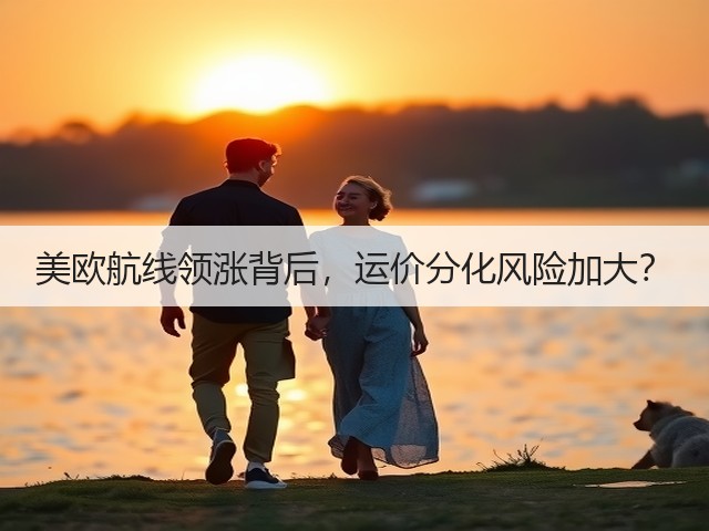美欧航线领涨背后，运价分化风险加大？(图1)