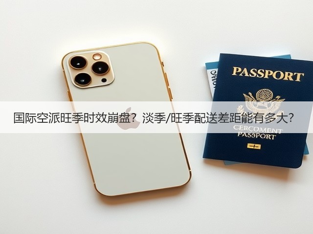 国际空派旺季时效崩盘？淡季/旺季配送差距能有多大？(图3)